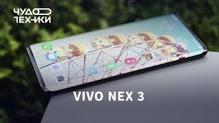 Изогнутый смартфон Vivo NEX 3 — обзор