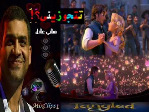 هاني عادل - تتجوزيني |^_^| tetgaweziny - hany adel
