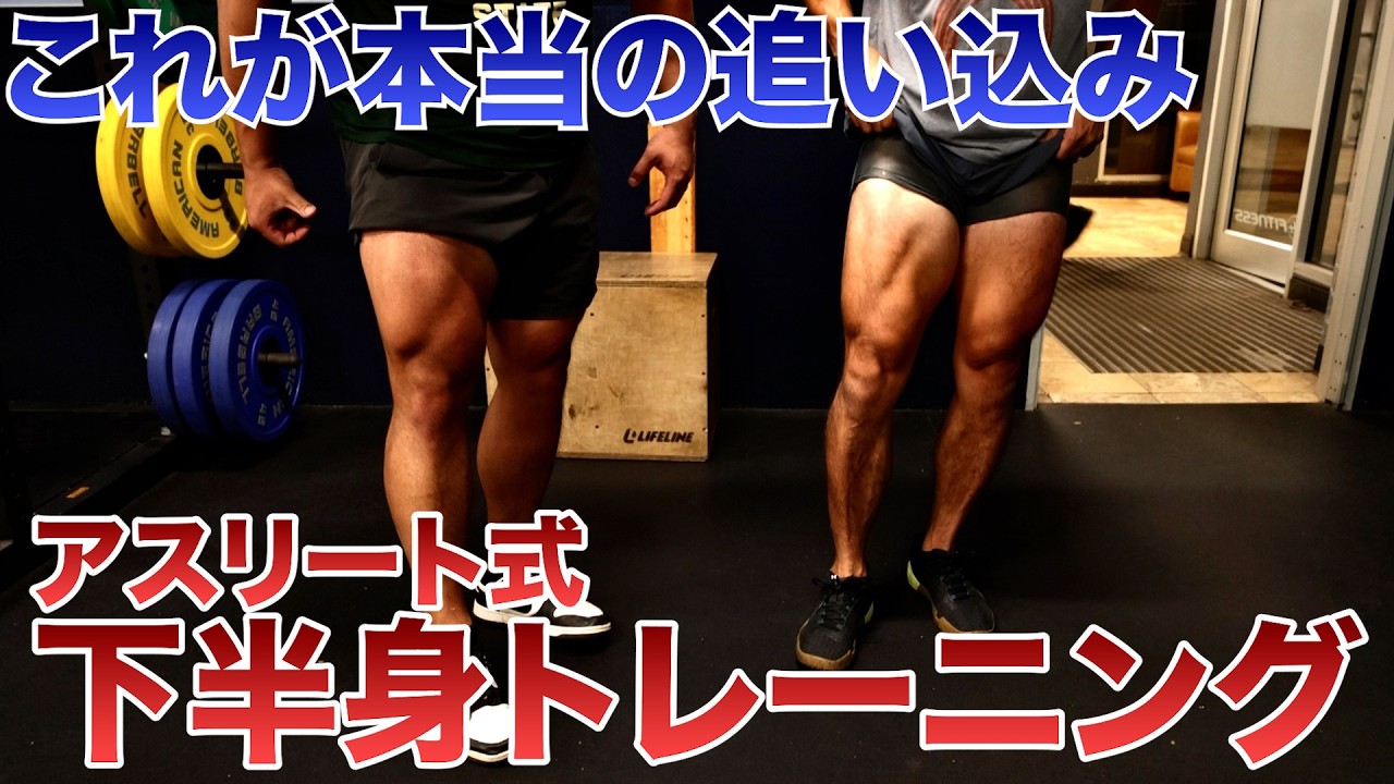 瞬発力・スピード・パワー全部上げる本気の筋トレ大公開