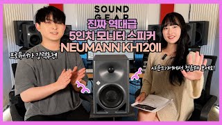 솔직히 5인치급 모니터 스피커 끝판왕 맞습니다. 노이만 KH120II 리뷰 (+ MA-1 측정하는 법)