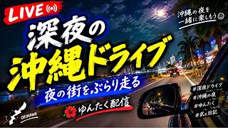 【沖縄の夜】深夜の街を気ままにドライブ