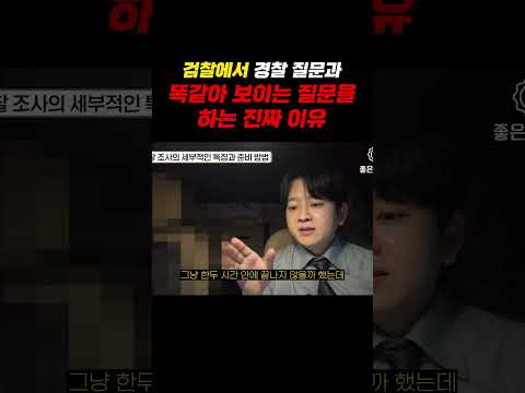 검찰에서 경찰질문과 똑같아 보이는 질문을 하는 진짜 이유 https://img.youtube.com/vi/DZ06h-pThmc/0.jpg 검찰에서 경찰질문과 똑같아 보이는 질문을 하는 진짜 이유