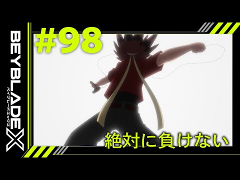 【第98話】絶対に負けない【BEYBLADE X】