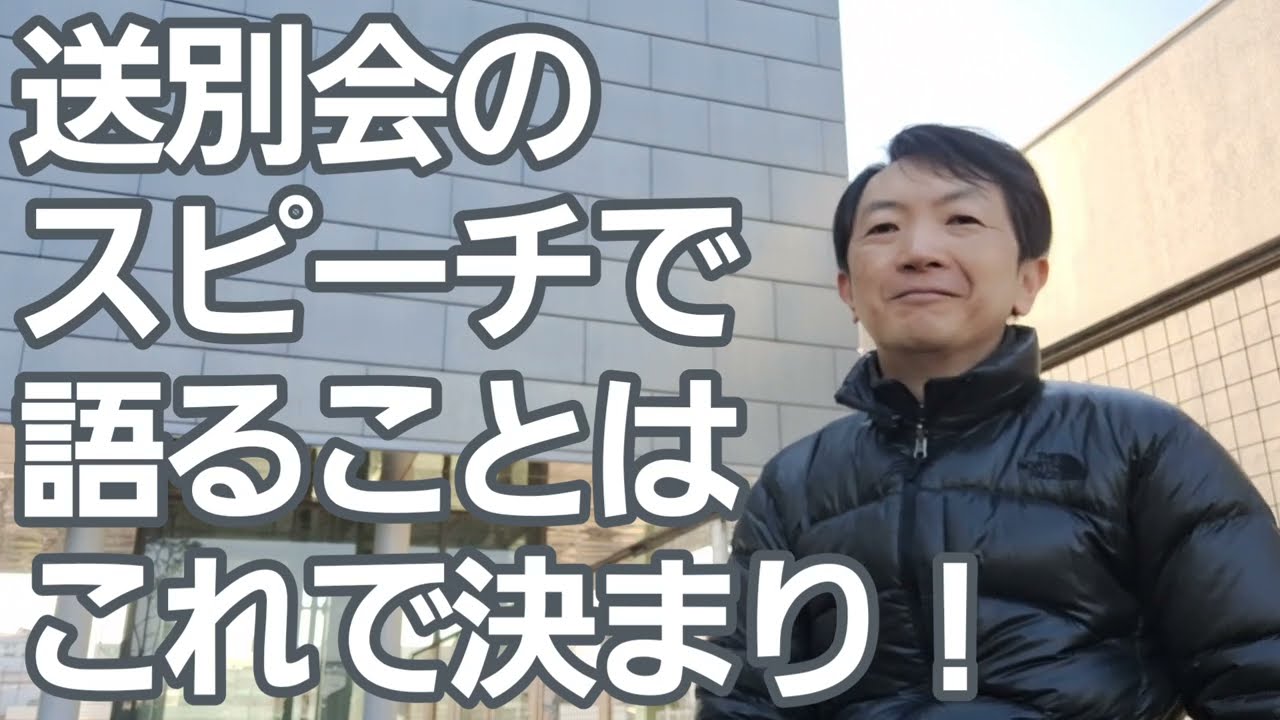 送別会のスピーチの内容はこれで決まり！