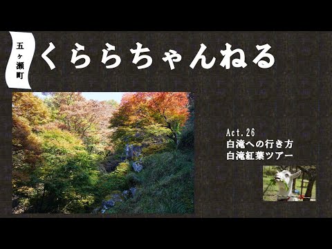 そうだ、白滝に行こう！～五ヶ瀬町くららちゃんねる～