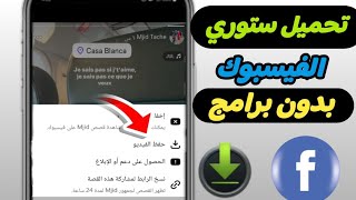 كيفيه تحميل ستوري الفيسبوك  بدون برامج | تحميل حاله من الفيس بعد التحديث