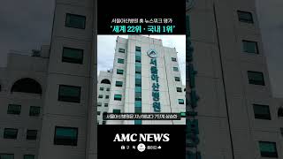 서울아산병원 美 뉴스위크 평가 ‘ 세계 22위 · 국내 1위 ’ 미리보기