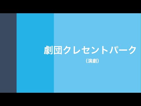 劇団クレセントパーク