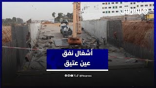تقدم أشغال النفق الضخم بعين عتيق يعيد الأمل في انسيابية المرور ومحاربة الازدحام thumbnail