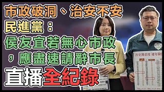 民進黨公布「協尋侯市長」電視C F記者會