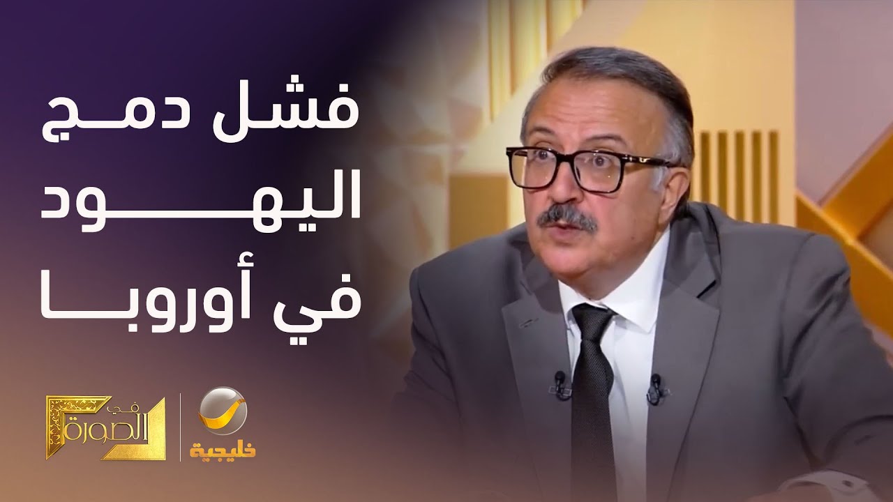 لماذا فشلت فكرة اندماج اليهود في أوروبا، وكيف نشأت فكرة تهجيرهم إلى فلسطين؟