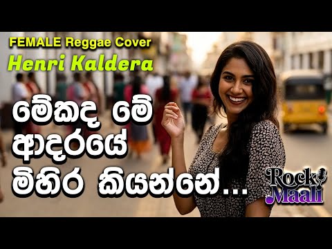 Pemin Badennai ( පෙමින් බැඳෙන්නයි ) - Henri Kaldera - Female Reggae Cover By  @RockMaali