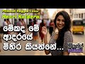 Mekada Me Adaraye Mihira Kiyanne මේකද මේ ආදරයේ මිහිර කියන්