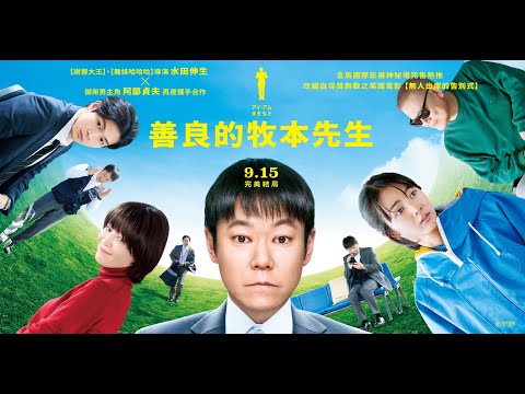 📣金馬影展神秘場秒殺完售《善良的牧本先生》。09/15 完美結局