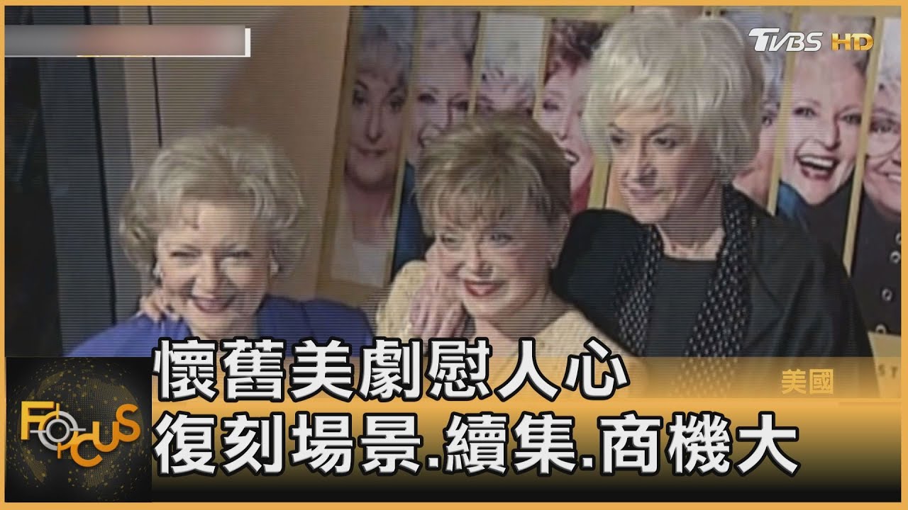 懷舊美劇慰人心 復刻場景.續集商機大