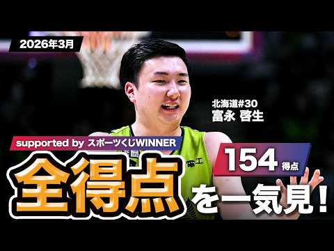 【一気見Bリーグ by スポーツくじWINNER】北海道#30 富永 啓生の2026年3月の全得点まとめ｜りそなグループ B.LEAGUE 2025-26 シーズン