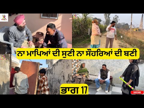 ਨਾ ਮਾਪਿਆਂ ਦੀ ਸੁਣੀ ਨਾ ਸੌਹਰਿਆਂ ਦੀ ਬਣੀ Part 17 Na Mapeya di Suni Na Sohreya di Bani part 17