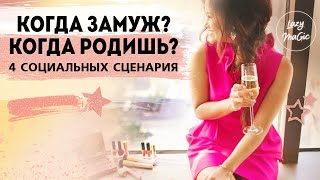 КОГДА ВЫЙДЕШЬ ЗАМУЖ? | КОГДА РОДИШЬ?| Куда поступила?| 4 социальных сценария