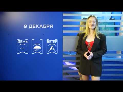 Прогноз погоды на 9 декабря