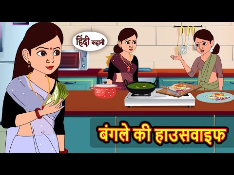 बंगले की हाउसवाइफ | Moral Stories in Hindi | Bedtime Stories | Fairy Tales | Kidlogics