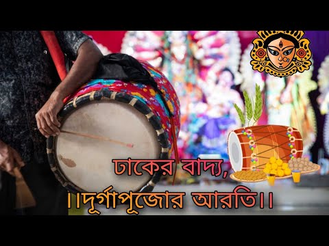 Dhak music,বাংলার দূর্গা পূজোর ঢাক আরতি||Durgapuja Arti Dhaker Bajna//