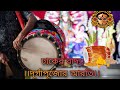 Dhak music,বাংলার দূর্গা পূজোর ঢাক আরতি||Durgapuja Arti Dhaker Bajna//