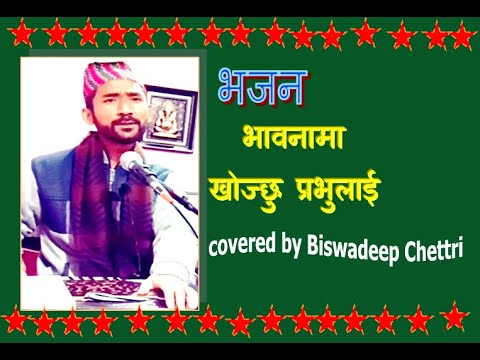 Bhawanama Khojchu prabhu lai ||nepali bhajan ||old bhajan ||
