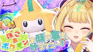 【 ぽこ あ ポケモン 】七夕イベントでジラーチが来てるらしい⭐️【にじさんじ/鷹宮リオン】