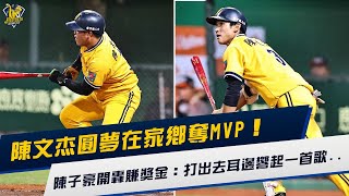 [分享] 陳子豪花蓮開轟：跑壘時耳邊響起一首歌