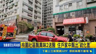 桃園社區爆有毒硫化氫氣體外洩急撤百人 2人送醫環保局追查洩漏源頭｜三立財經iNEWS
