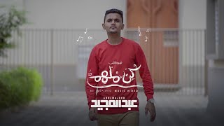 كلمات اغنية كن ملهما عبد المجيد عامر