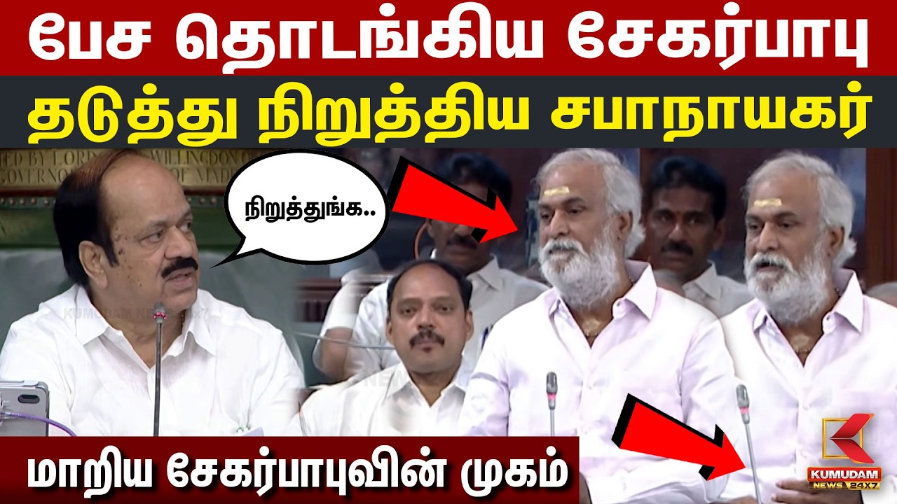 பேச வந்த Sekar Babu ... பாதியிலேயே தடுத்த சபாநாயகர்! |JCD Prabhakar | TN Assembly | CM Vijay | DMK