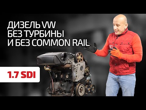 Один из последних атмосферных дизелей от VW: 1.7 SDI (AKU)