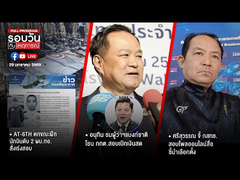 รอบวันทันเหตุการณ์  ภาคเย็น 29-01-69