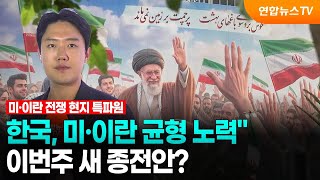 "한국, 미·이란 균형 노력"…이번주 새 종전안? / 연합뉴스TV (YonhapnewsTV)