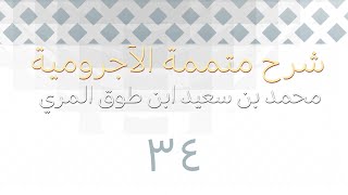 شرح متممة الآجرومية - المجلس الرابع والثلاثون image
