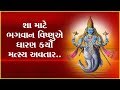જાણો શા માટે ભગવાન વિષ્ણુએ ધારણ કર્યો 