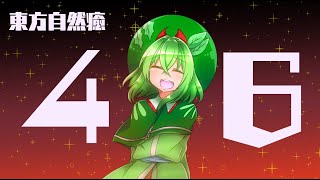 【実況】東方自然癒#46
