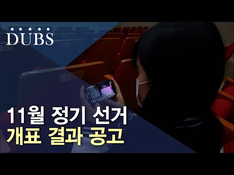 11월 정기선거 개표