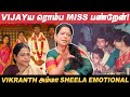 Vijay படத்துல நடிக்க ஆசையா இருக்கு! - Sheela Shares | Vikranth Mother 