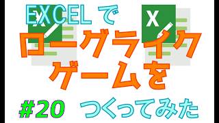 Excelでローグライクゲームをつくってみた　vol.20【コレクトローグ】