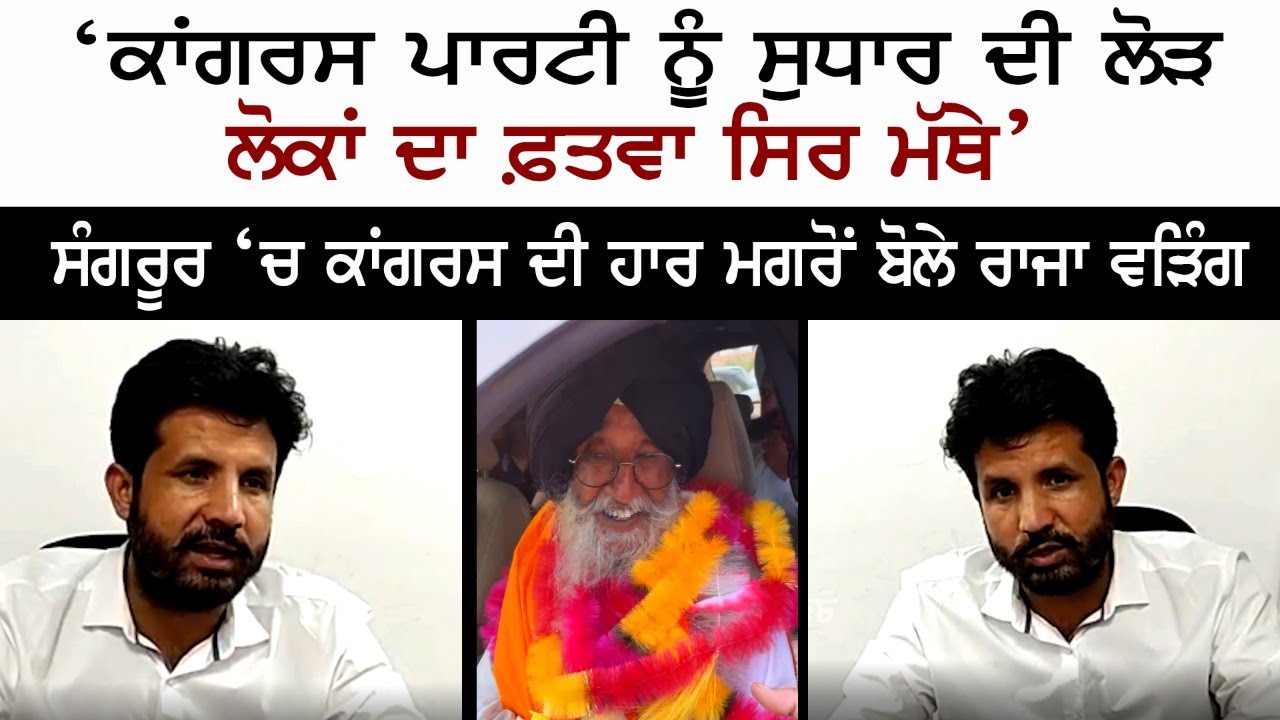 Congress Leader Raja Warring - Sangrur Election Results - Simranjit singh mann - Akali Dal - AAap Congress Leader Raja Warring - Sangrur Election Results - Simranjit singh mann - Akali Dal - AAap