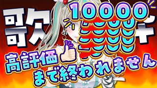 [Vtub] 天羽しろっぷ 按讚數10000耐久歌回