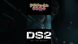 【#デススト2】フラジャイル いいね❤ #shorts #deathstranding2