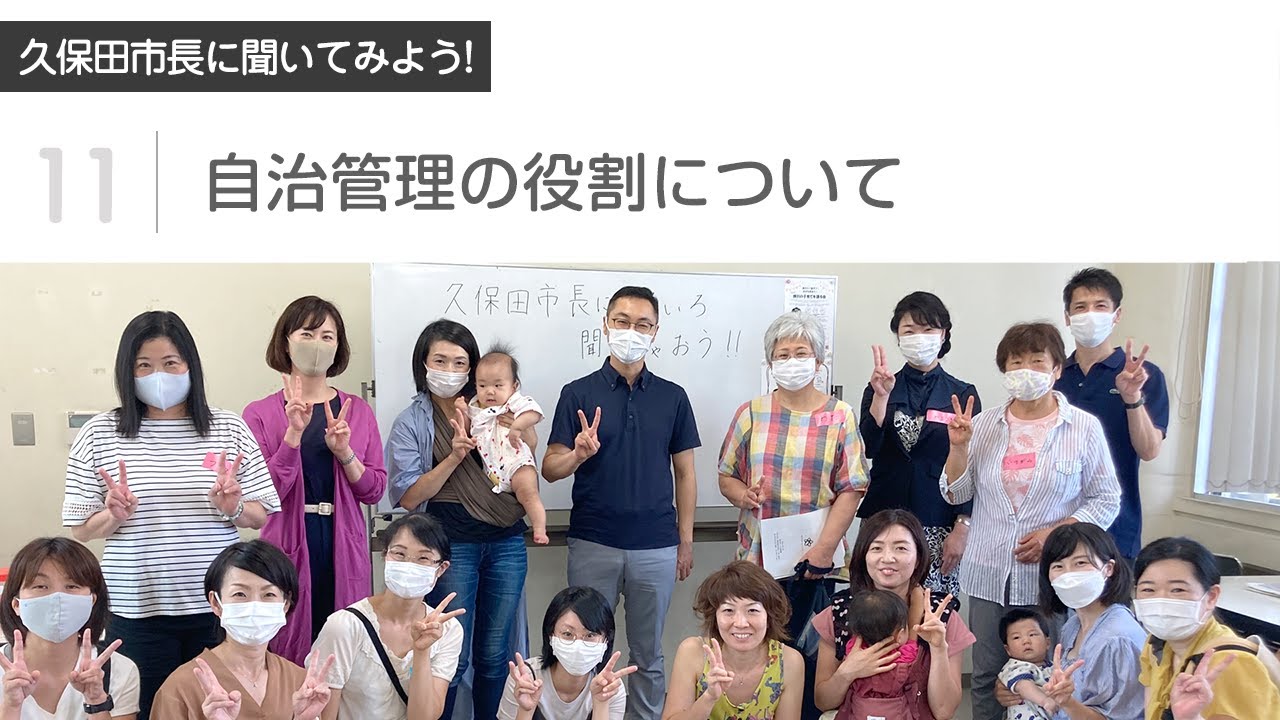 久保田市長に聞いてみよう! <br>【11：自治管理の役割について】