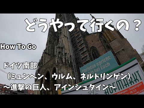 [HowToGo] Como chegar ao sul da Alemanha