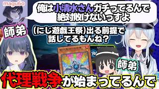 にじ遊戯王祭2026(仮)に参戦が決まる前から師匠同士で勝手に代理戦争が開戦じまってたまひまひとしーちゃん【雪城眞尋/はみるとん/にじさんじ/切り抜き/遊戯王マスターデュエル】