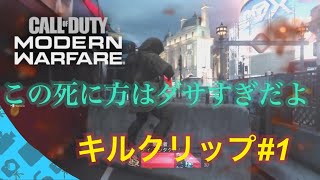 CoDMW　killclip＃１　「場外死亡はダサすぎる！？」