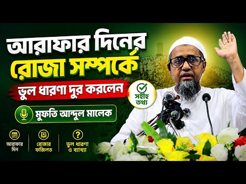 আরাফার দিনের রোজা সম্পর্কে ভুল ধারণা দূর করলেন মুফতি আব্দুল মালেক | Mufti Abdul Malik waz