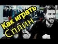 Как Играть "Сплин (Александр Васильев) - Выхода нет" Урок На Гитаре 